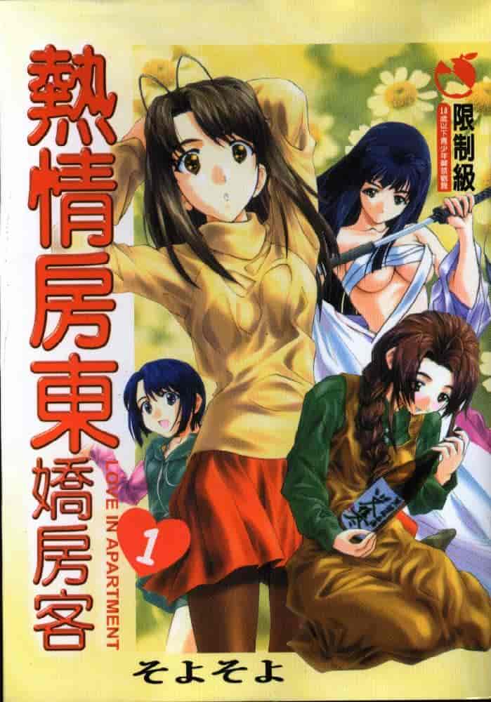 汉化版-[そよそよ] 熱情房東嬌房客1 (ラブひな) [中国翻訳]_第1集