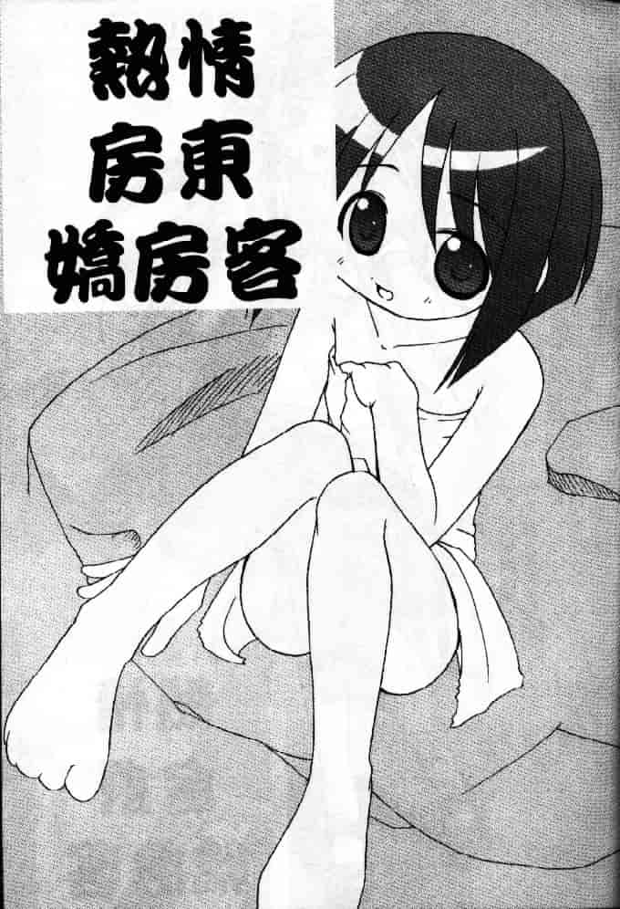 汉化版-[そよそよ] 熱情房東嬌房客1 (ラブひな) [中国翻訳]_第4集