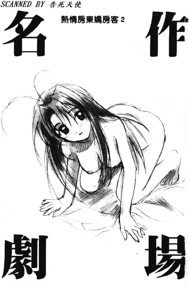 汉化版-[そよそよ] 熱情房東嬌房客2 (ラブひな) [中国翻訳]_第1集