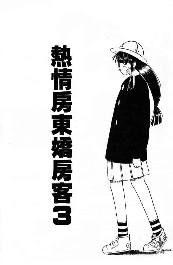 汉化版-[そよそよ] 熱情房東嬌房客3 (ラブひな) [中国翻訳]_第5集