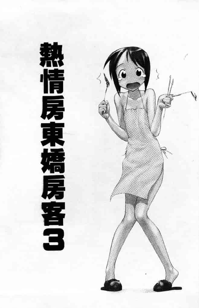 汉化版-[そよそよ] 熱情房東嬌房客3 (ラブひな) [中国翻訳]_第6集