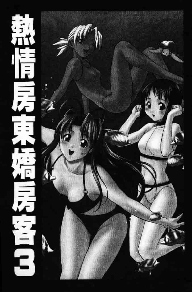 汉化版-[そよそよ] 熱情房東嬌房客3 (ラブひな) [中国翻訳]_第1集