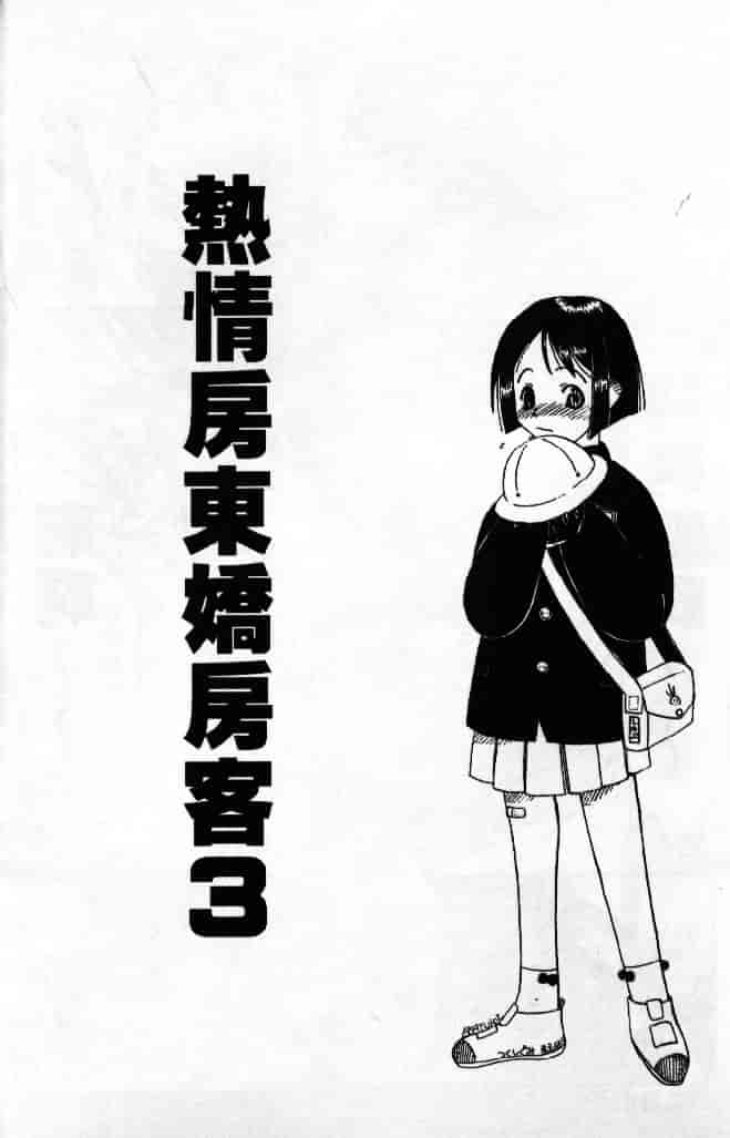 汉化版-[そよそよ] 熱情房東嬌房客3 (ラブひな) [中国翻訳]_第3集