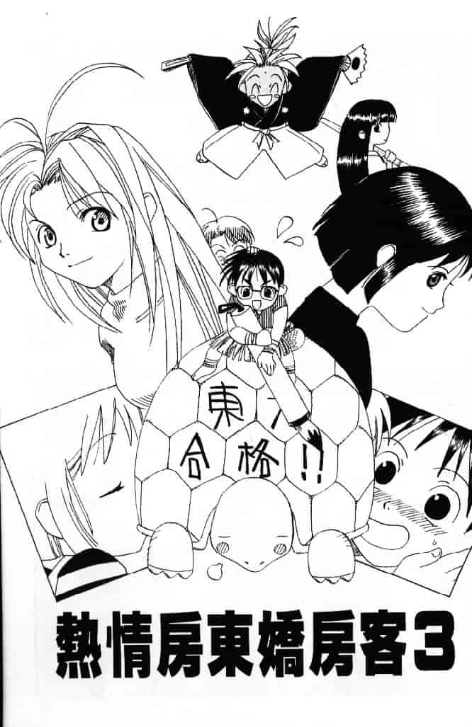 汉化版-[そよそよ] 熱情房東嬌房客3 (ラブひな) [中国翻訳]_第4集
