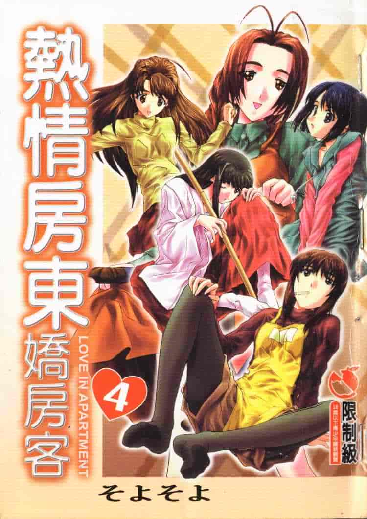 汉化版-[そよそよ] 熱情房東嬌房客4 (ラブひな) [中国翻訳]_第1集