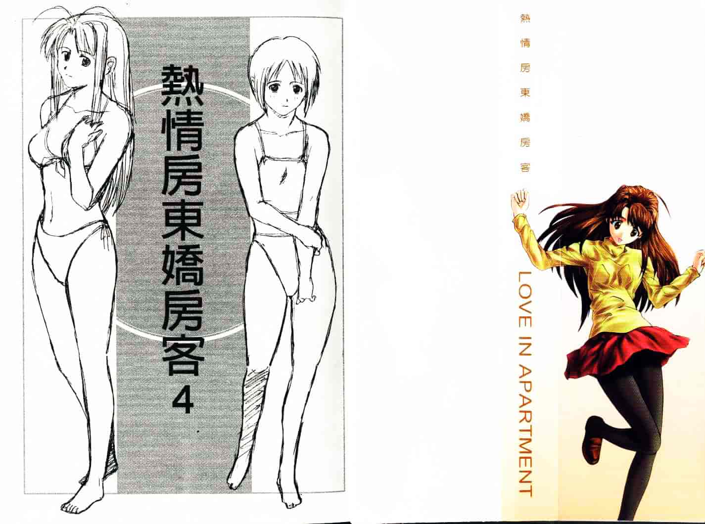 汉化版-[そよそよ] 熱情房東嬌房客4 (ラブひな) [中国翻訳]_第1集