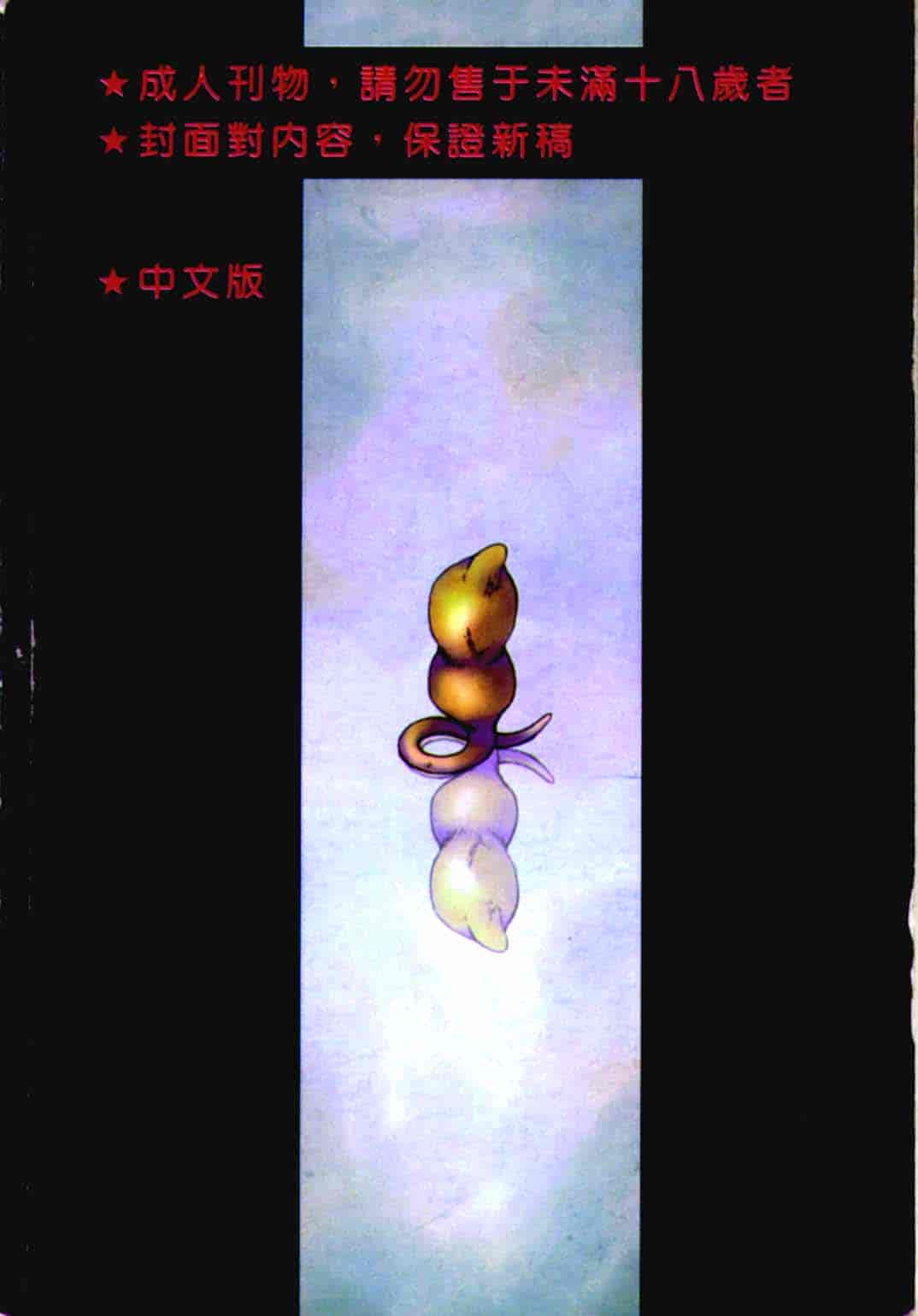 汉化版-[たいらはじめ] BAD MOON… [中国翻訳]_第8集