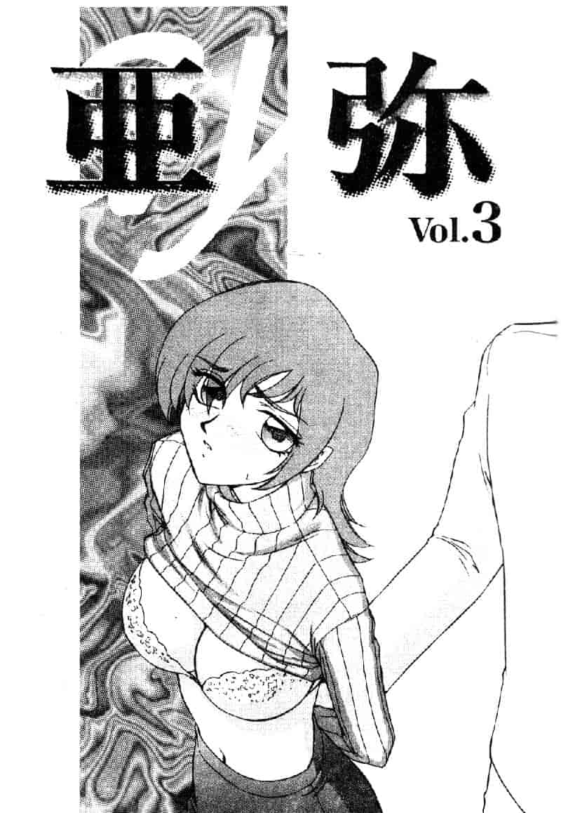 汉化版-[たいらはじめ] 亜弥 (中国翻訳)_第3集