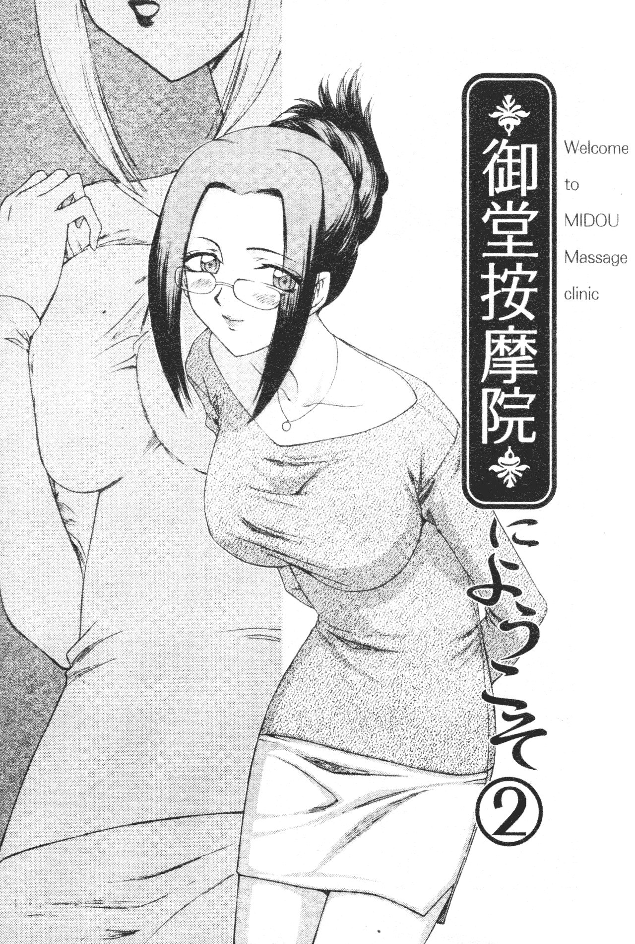 汉化版-[たいらはじめ] 御堂按摩院にようこそ [中国翻訳]_第1集