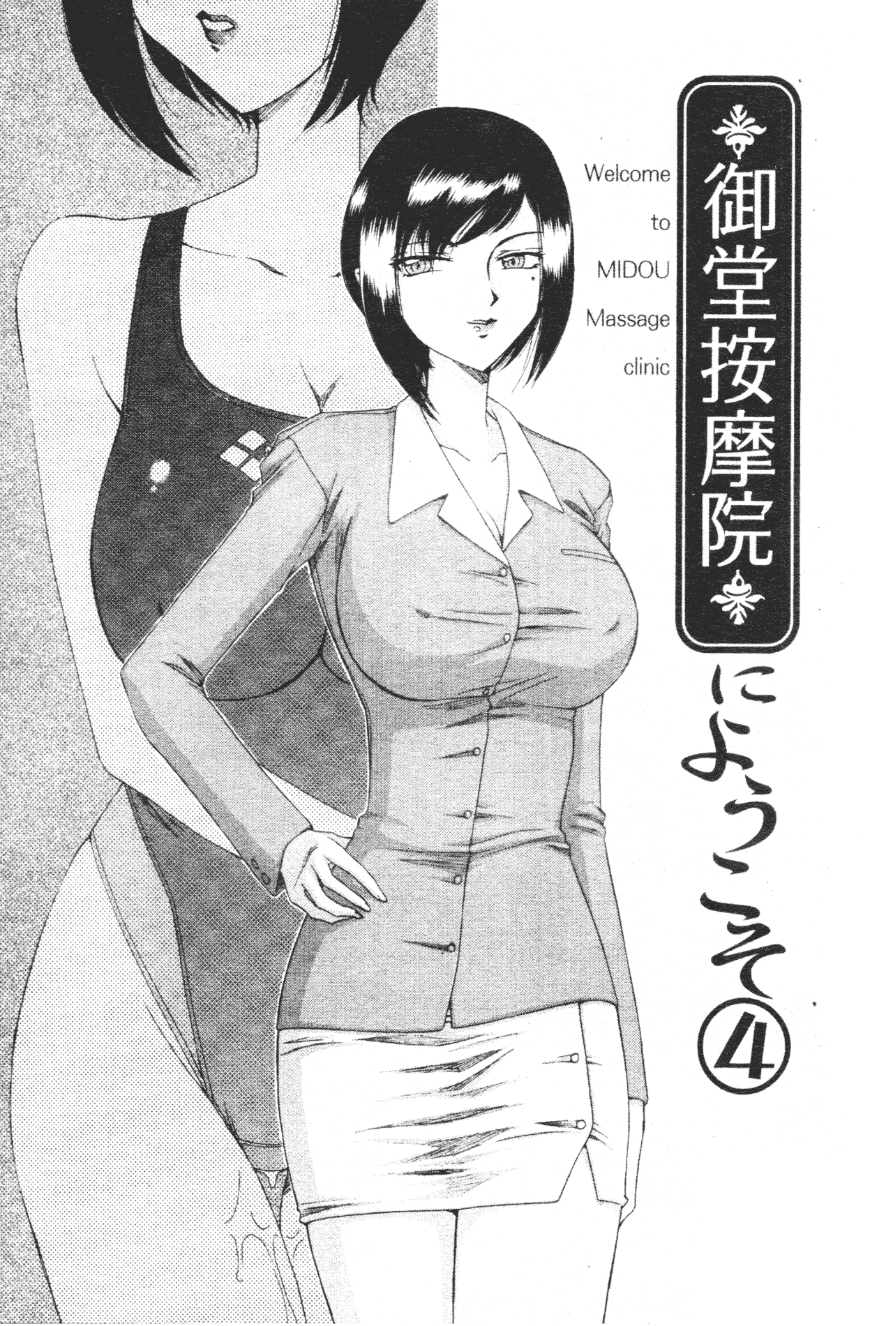 汉化版-[たいらはじめ] 御堂按摩院にようこそ [中国翻訳]_第3集
