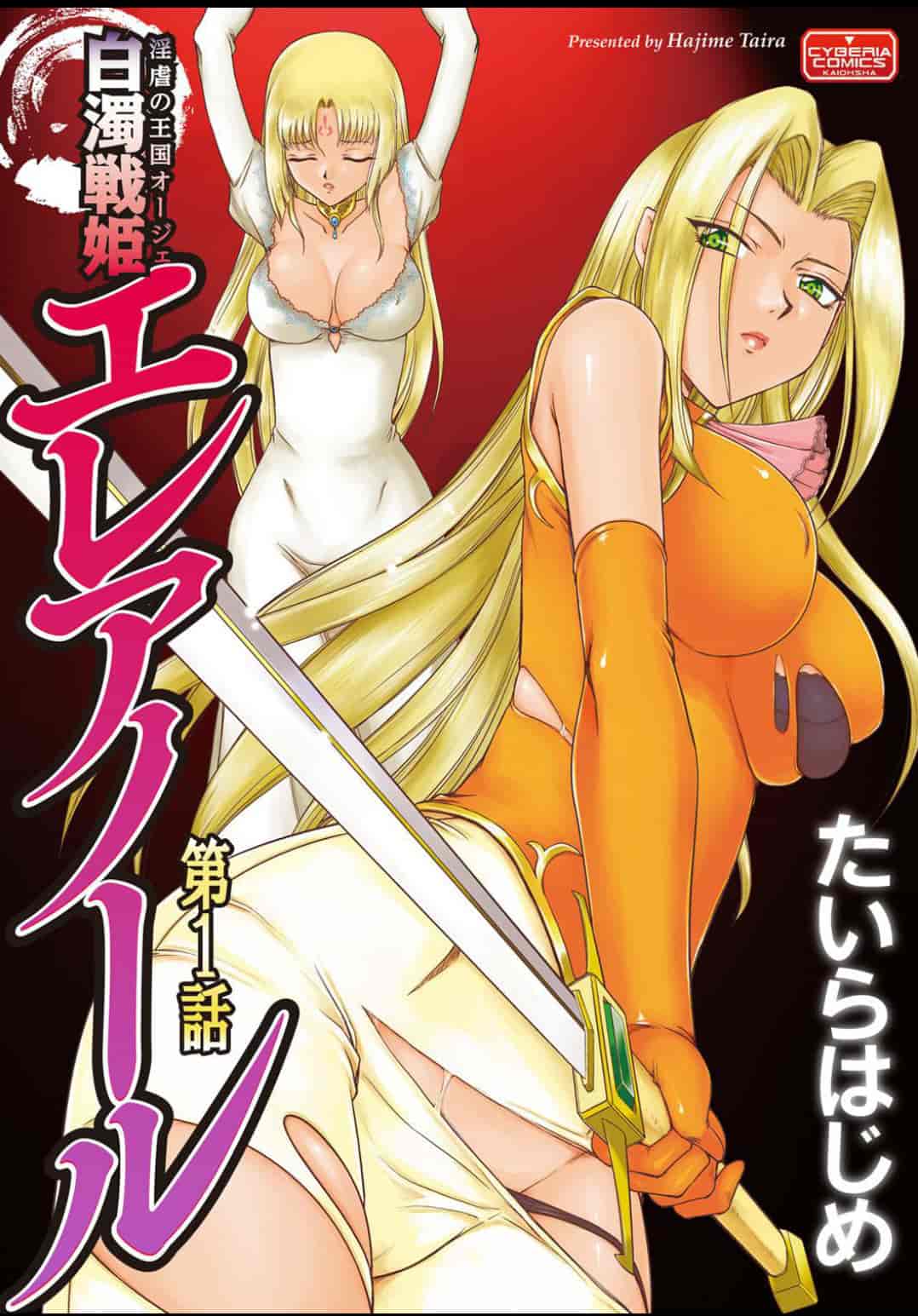 汉化版-[たいらはじめ] 淫虐の王国オージェ 白濁戦姫エレアノール_第1集