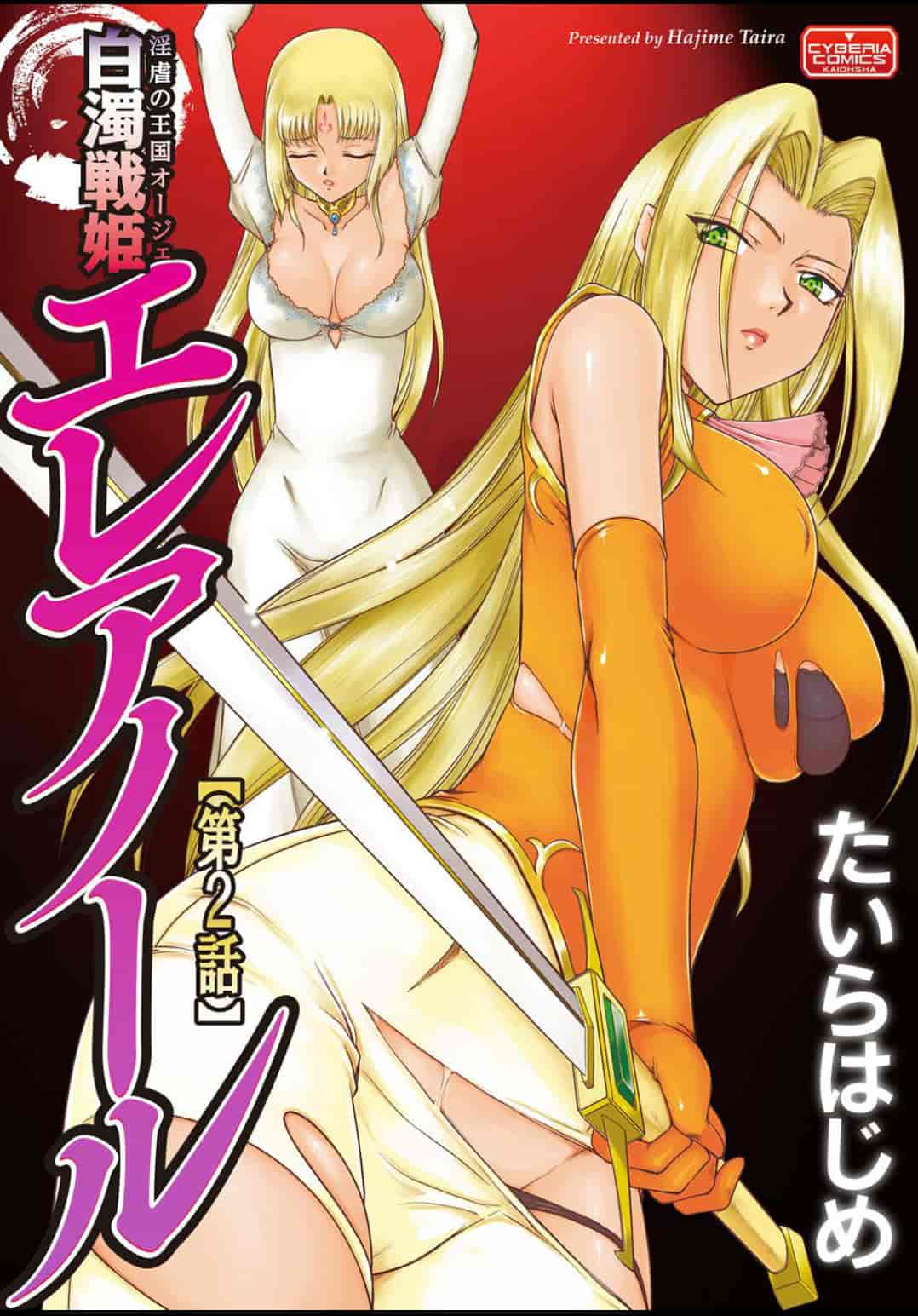 汉化版-[たいらはじめ] 淫虐の王国オージェ 白濁戦姫エレアノール_第2集