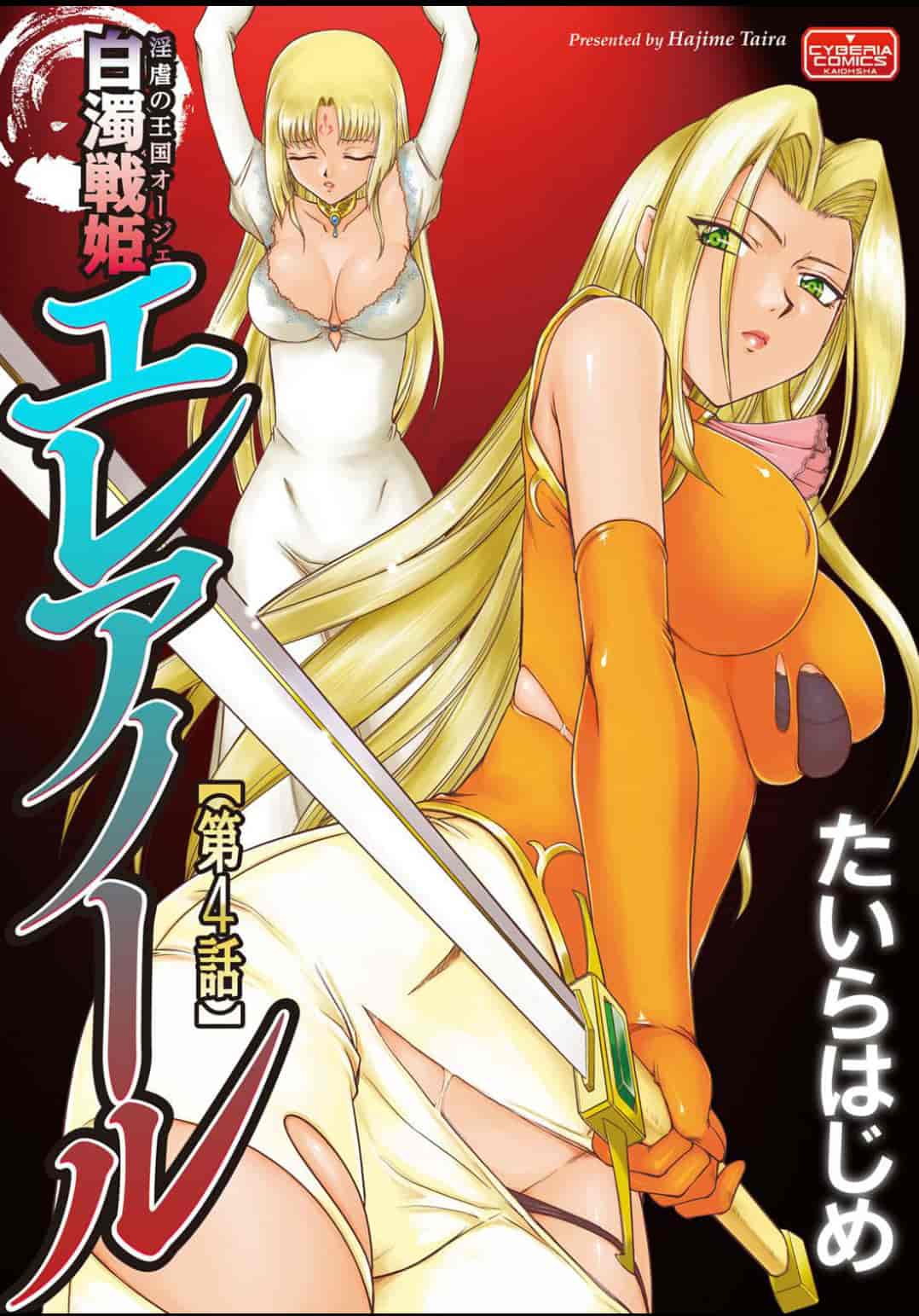 汉化版-[たいらはじめ] 淫虐の王国オージェ 白濁戦姫エレアノール_第3集