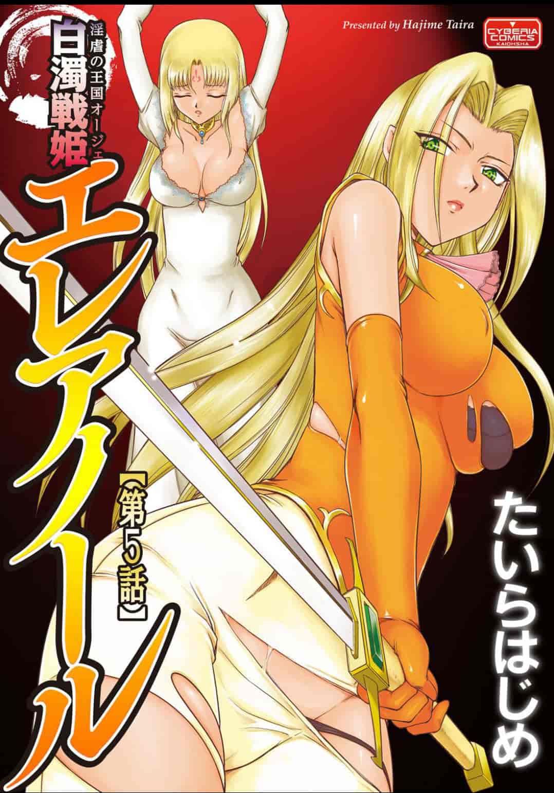 汉化版-[たいらはじめ] 淫虐の王国オージェ 白濁戦姫エレアノール_第4集