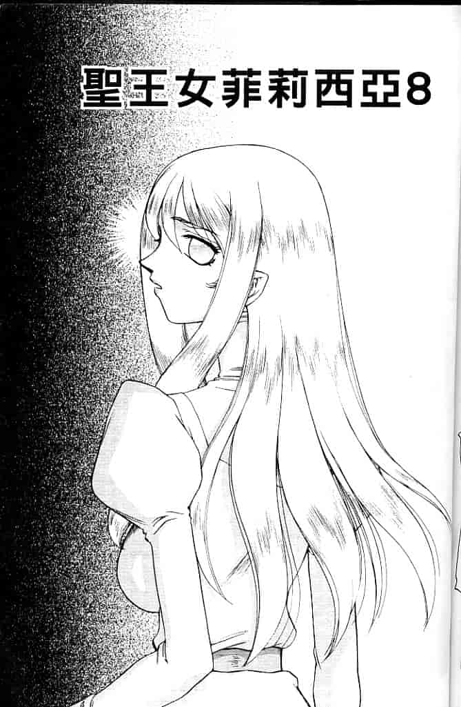 汉化版-[たいらはじめ] 聖王女 フェリシア・上 [中国翻訳]_第7集