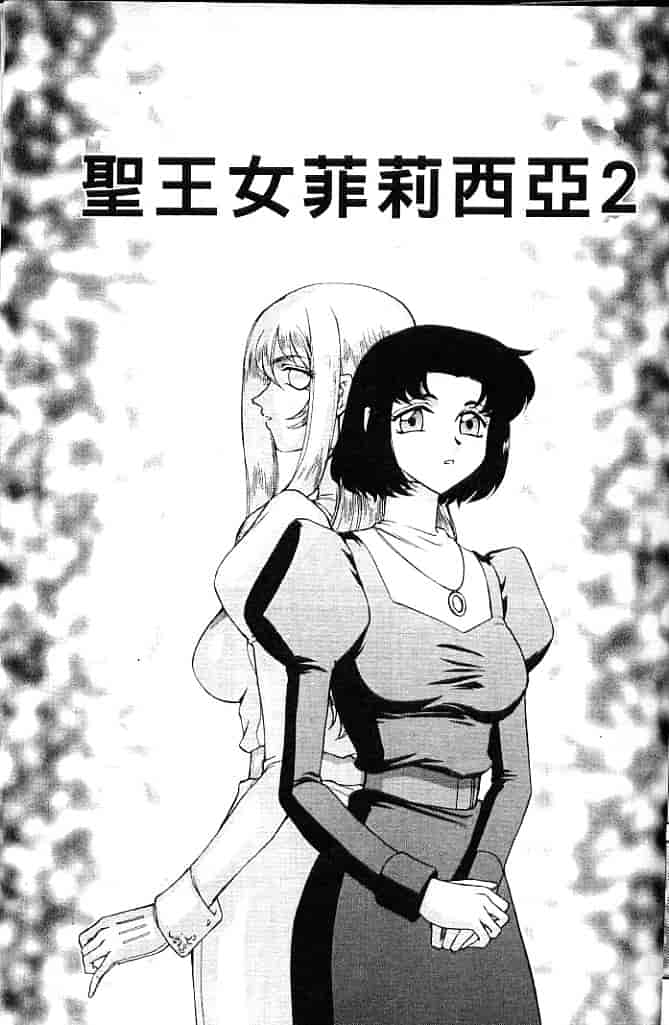 汉化版-[たいらはじめ] 聖王女 フェリシア・上 [中国翻訳]_第1集