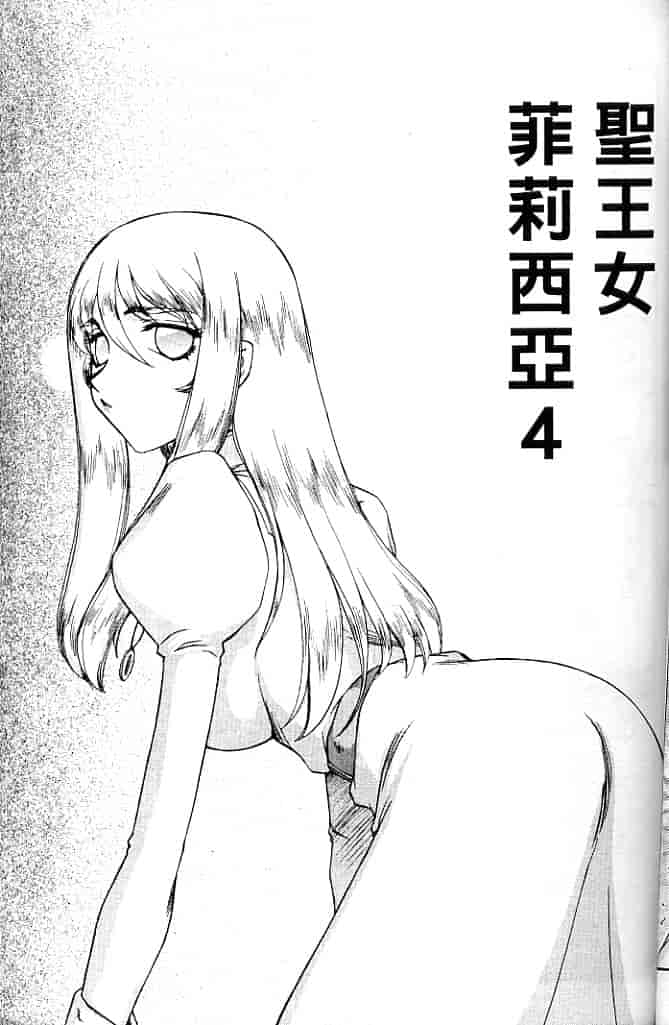 汉化版-[たいらはじめ] 聖王女 フェリシア・上 [中国翻訳]_第3集