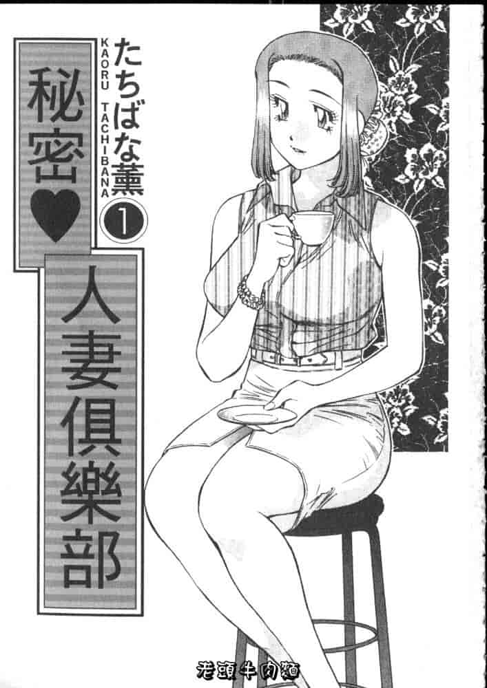 汉化版-[たちばな薫] ヒ・ミ・ツの有閑マダム 1_第1集