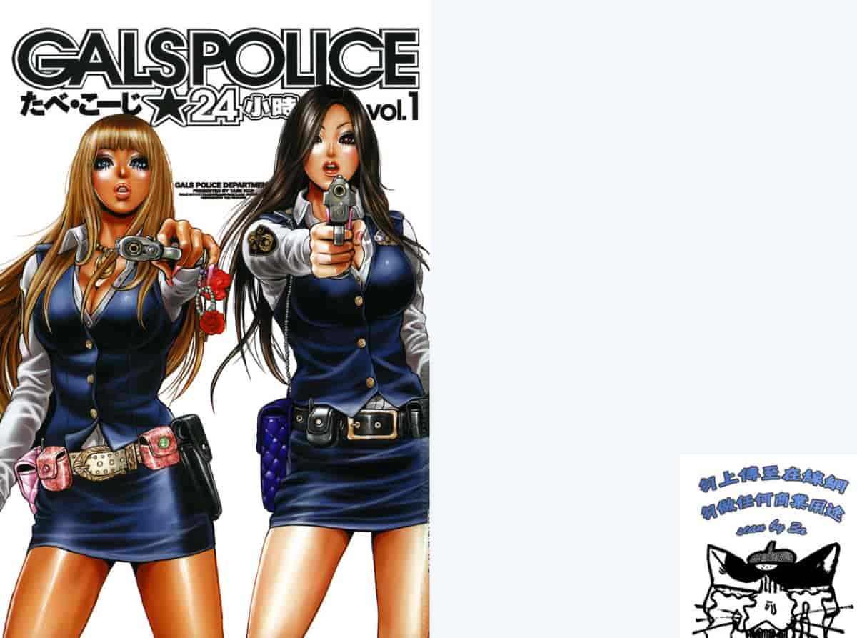 汉化版-[たべ・こーじ] GALSPOLICE★24小時 01_第1集