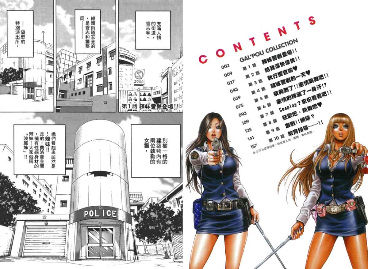 汉化版-[たべ・こーじ] GALSPOLICE★24小時 01_第1集