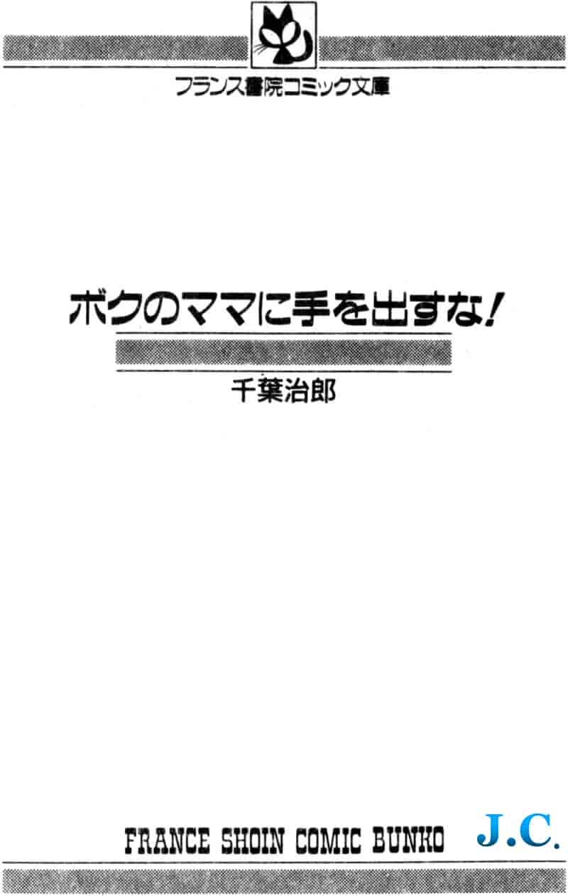 汉化版-[ちば・ぢろう] 僕のママに手を出すな！_第1集