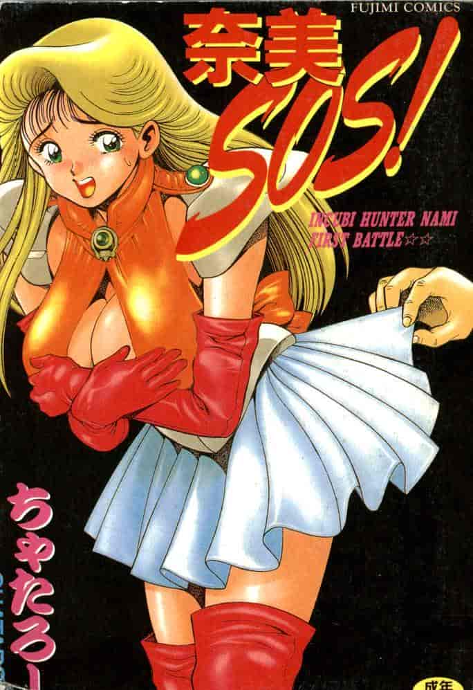 汉化版-[ちゃたろー] 奈美SOS！ 1_第1集