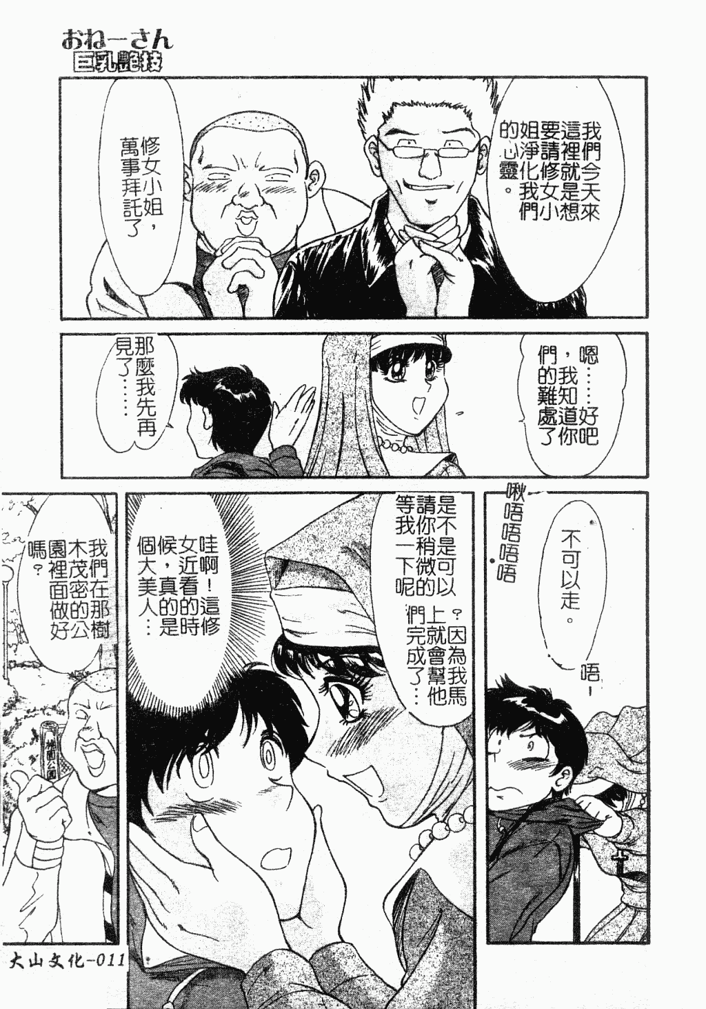 汉化版-[ちゃんぽん雅] おね一さん巨乳艷技_第1集