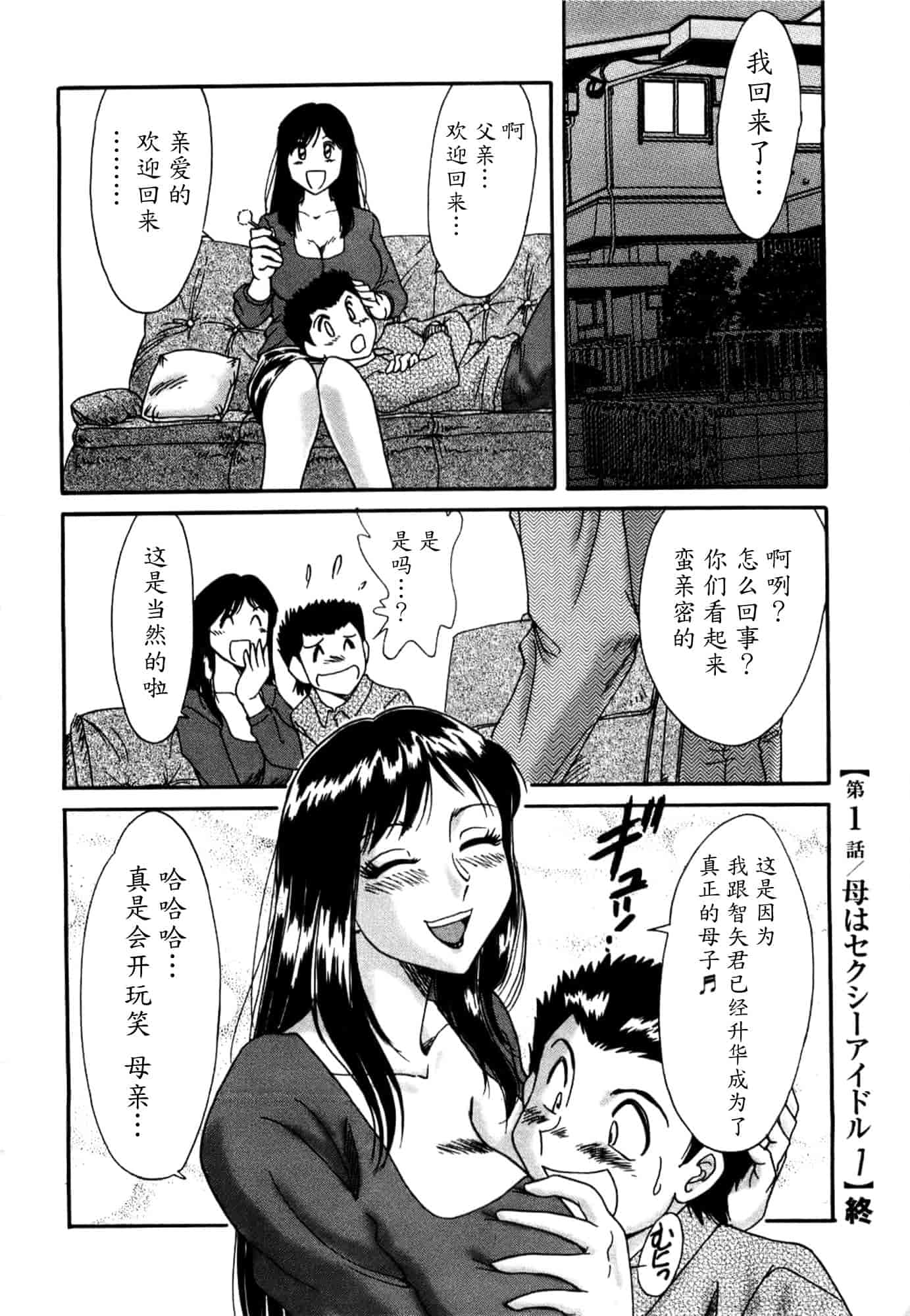 汉化版-[ちゃんぽん雅] 母はセクシーアイドル 1_第1集