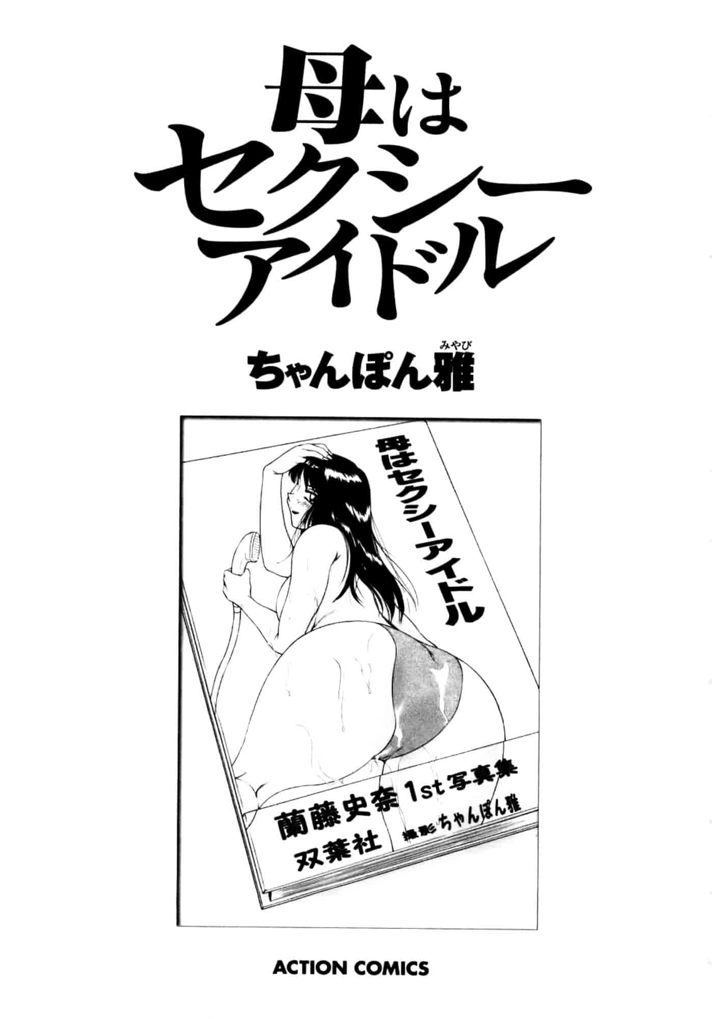 汉化版-[ちゃんぽん雅] 母はセクシーアイドル 1_第1集