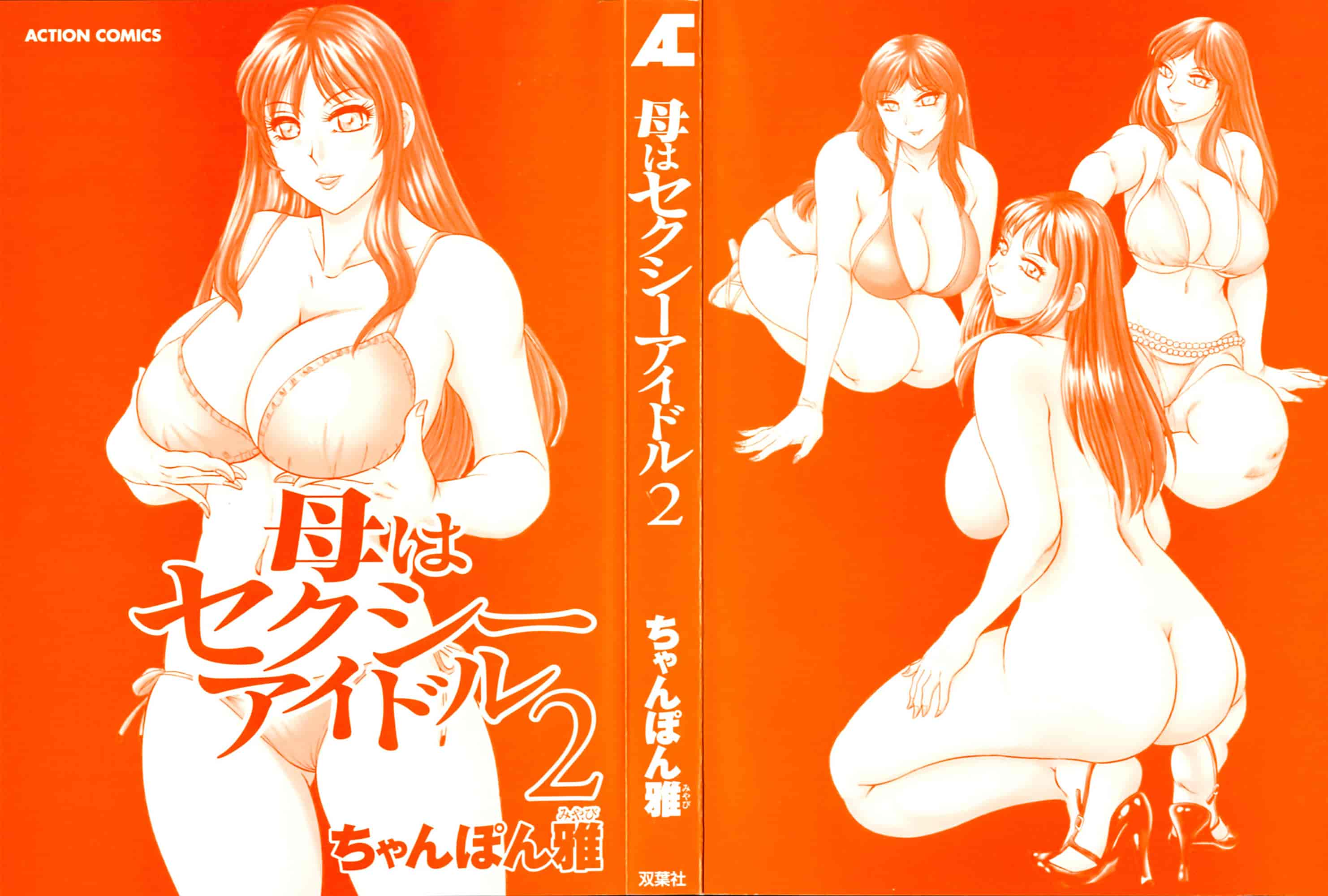 汉化版-[ちゃんぽん雅] 母はセクシーアイドル 2_第1集