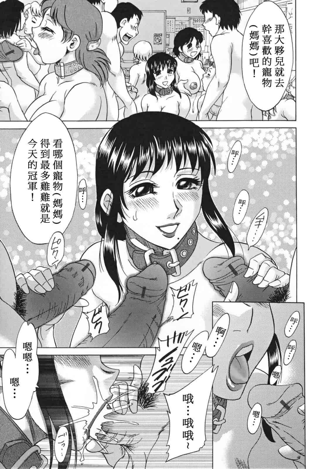 汉化版-[ちゃんぽん雅] 淫母飼育 ~ママ・ペット~_第7集