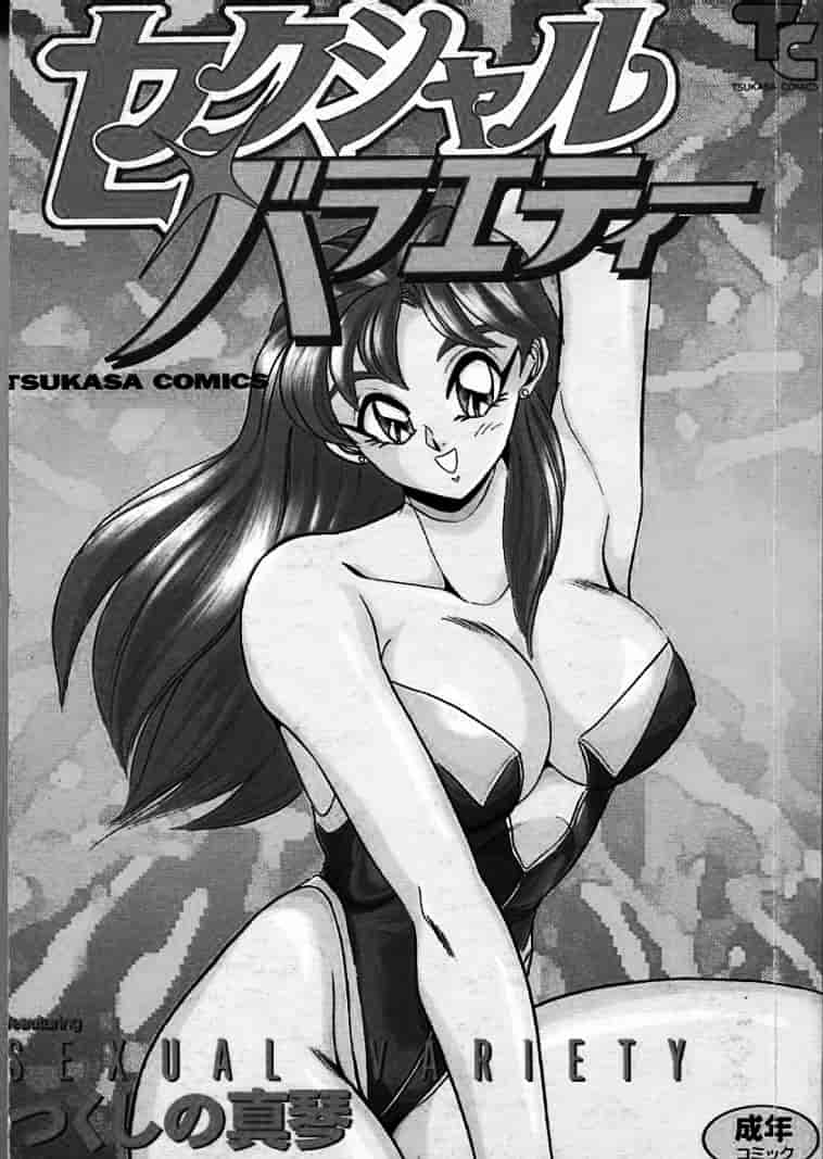 汉化版-[つくしの真琴] セクシャル・バラエティー_第5集