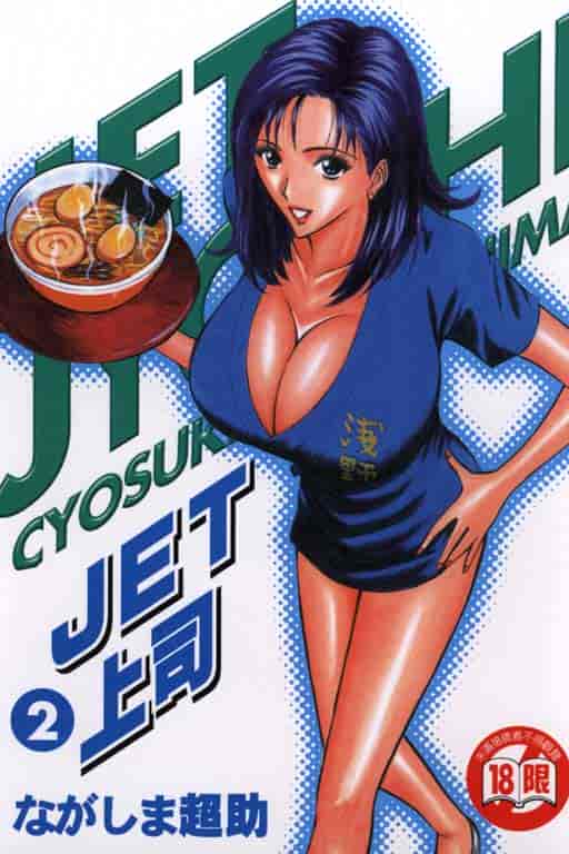 汉化版-[ながしま超助] ジェット上司 2_第1集