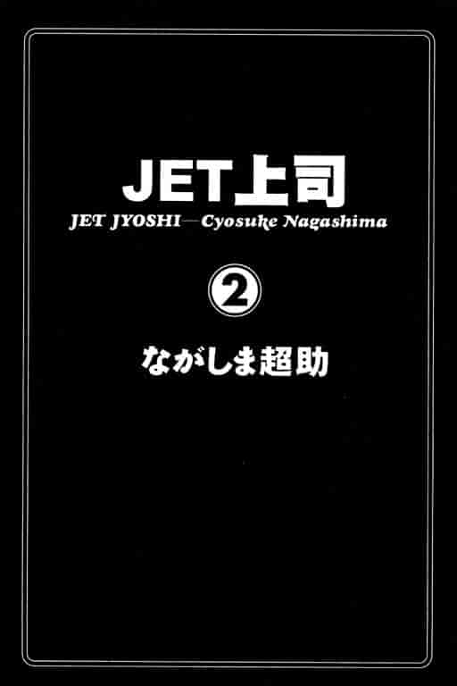 汉化版-[ながしま超助] ジェット上司 2_第1集