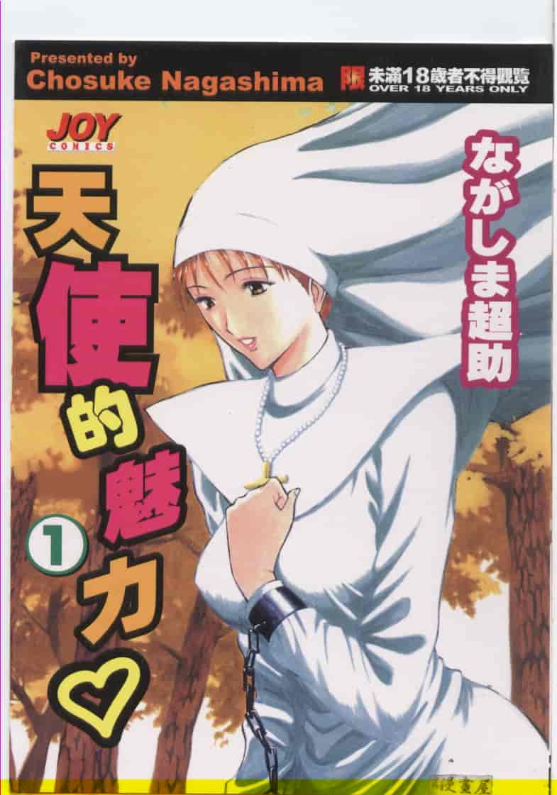 汉化版-[ながしま超助] 天使のおつとめ 1_第1集