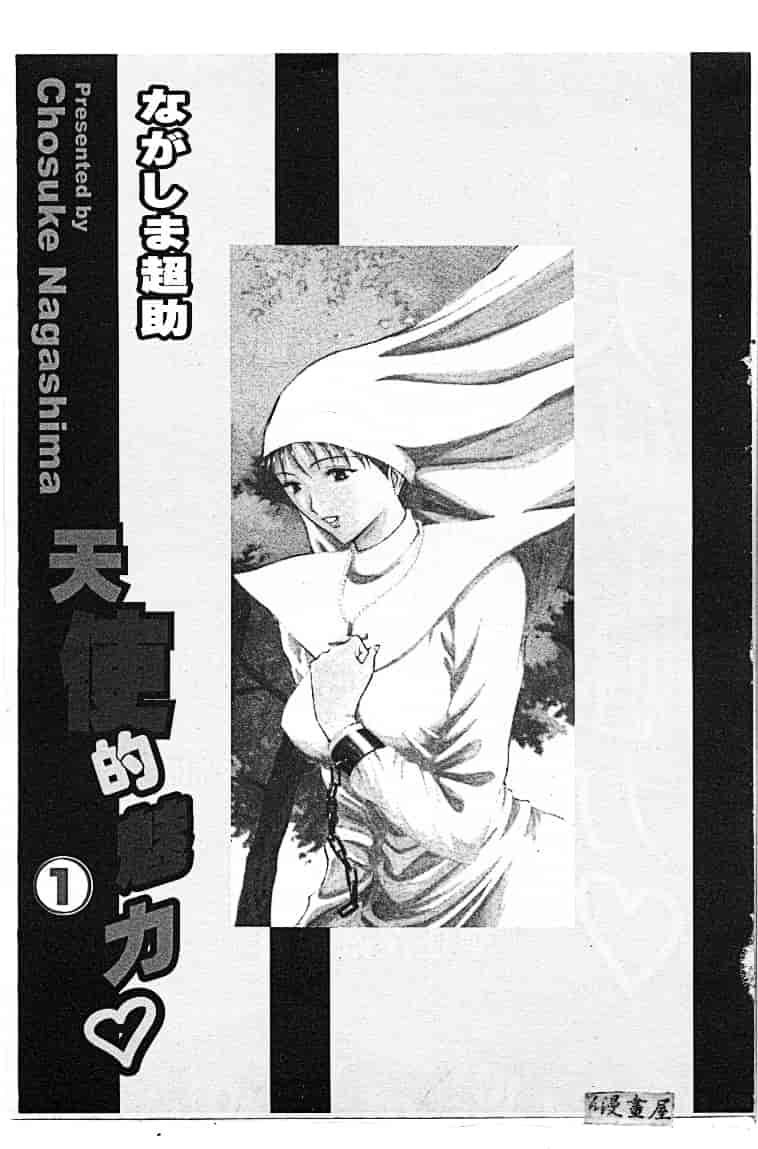 汉化版-[ながしま超助] 天使のおつとめ 1_第1集