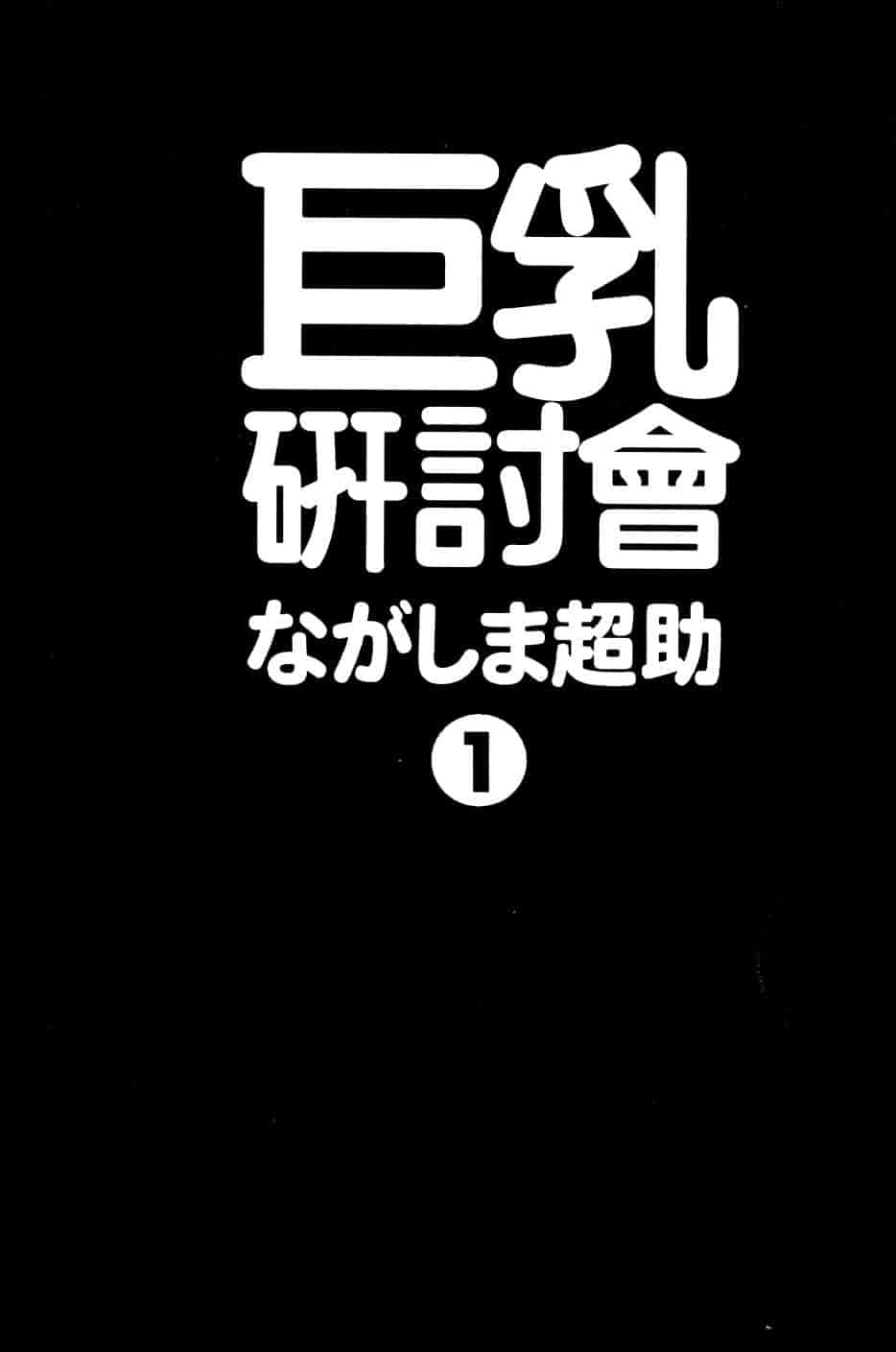 汉化版-[ながしま超助] 巨乳研討會 1_第1集