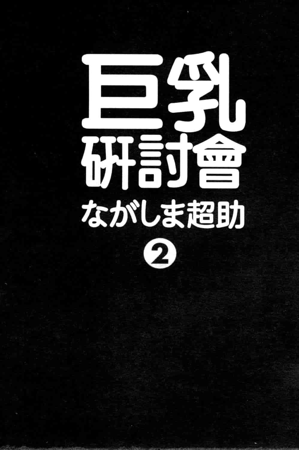 汉化版-[ながしま超助] 巨乳研討會 2_第1集