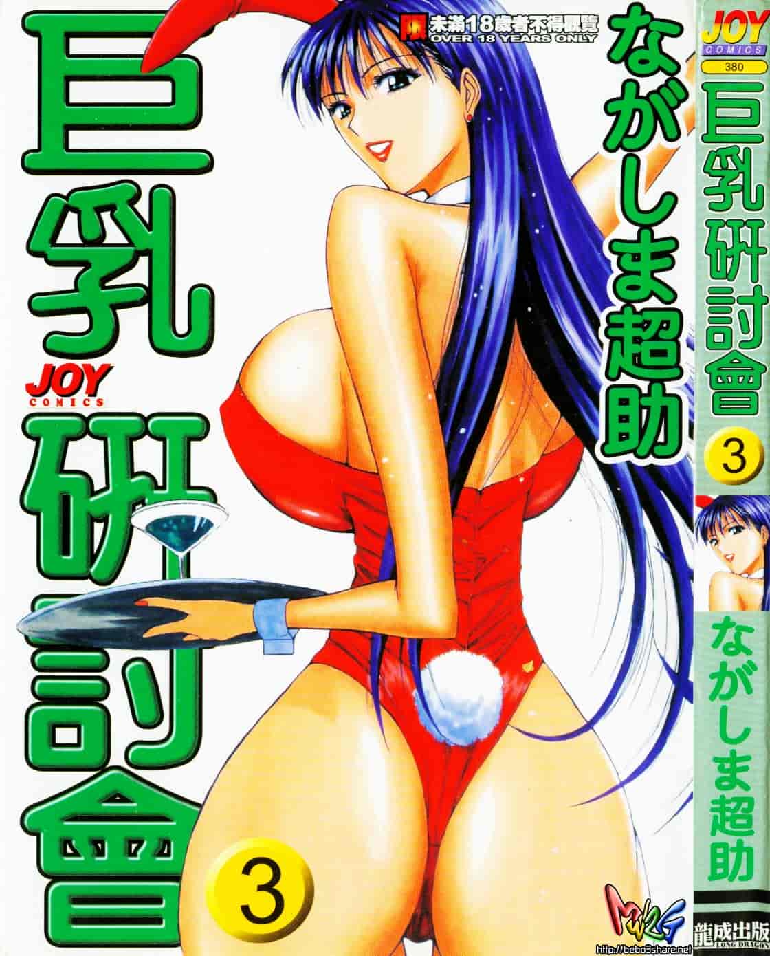 汉化版-[ながしま超助] 巨乳研討會 3_第1集