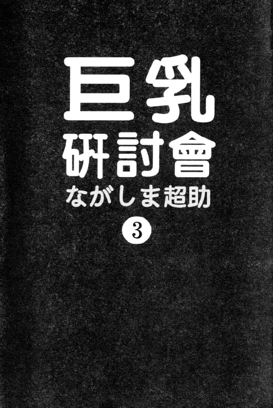 汉化版-[ながしま超助] 巨乳研討會 3_第1集