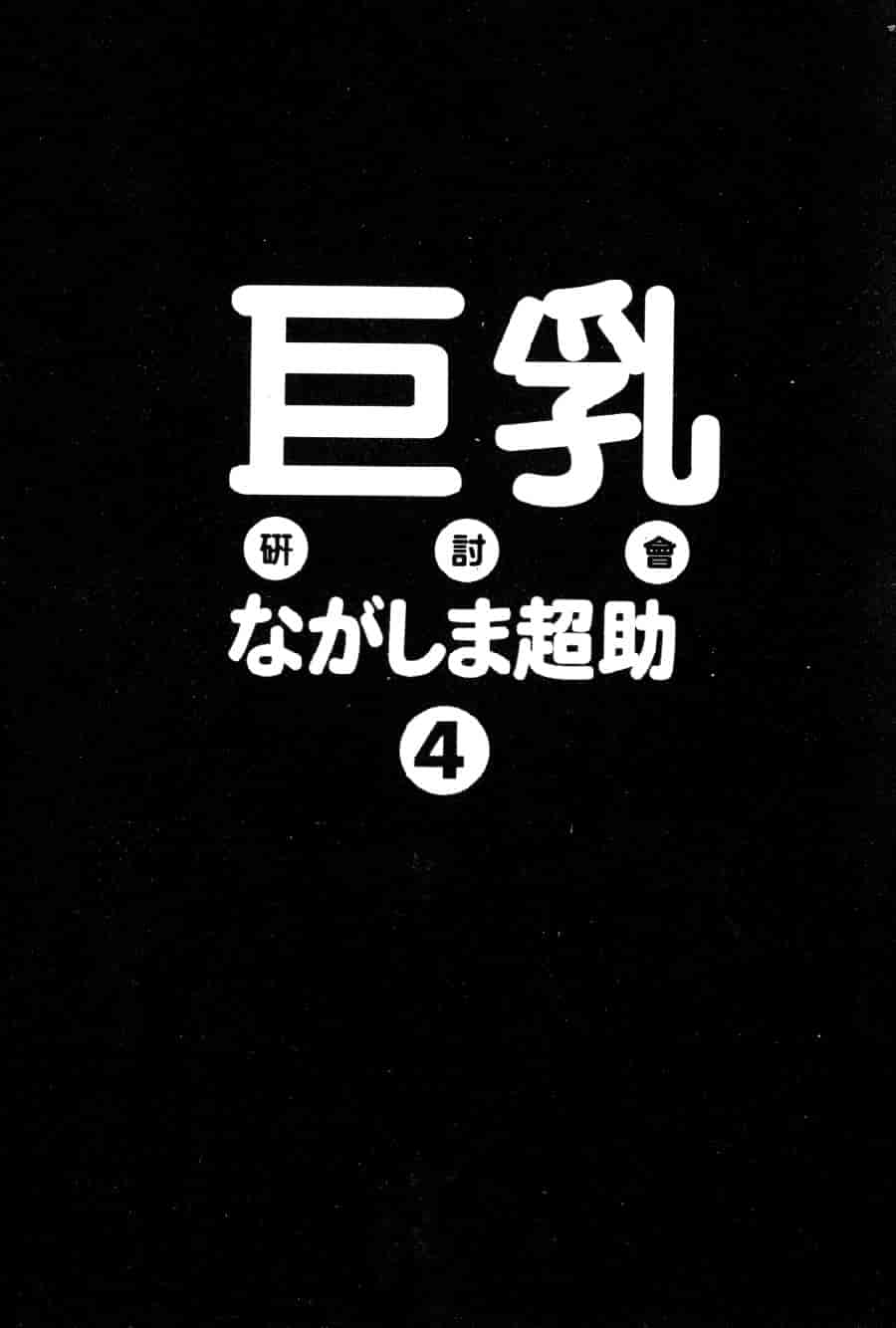 汉化版-[ながしま超助] 巨乳研討會 4_第1集