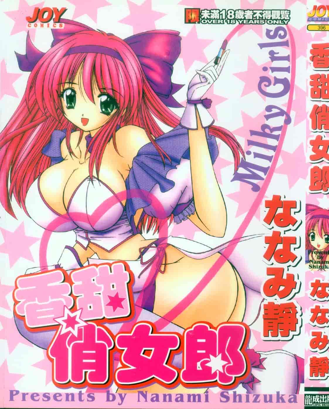 汉化版-[ななみ静] みるきぃガルーズ_第1集