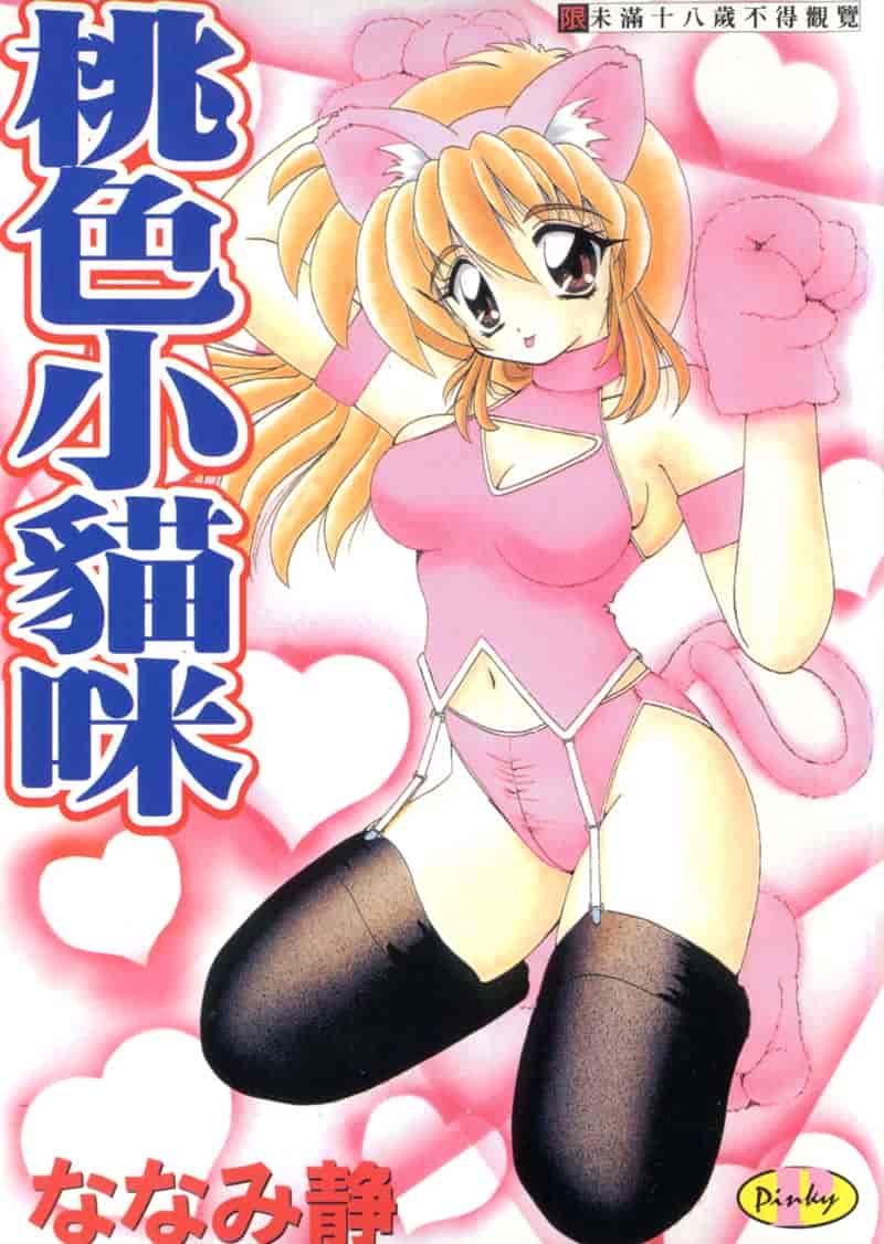 汉化版-[ななみ静] ももいろ仔猫_第1集