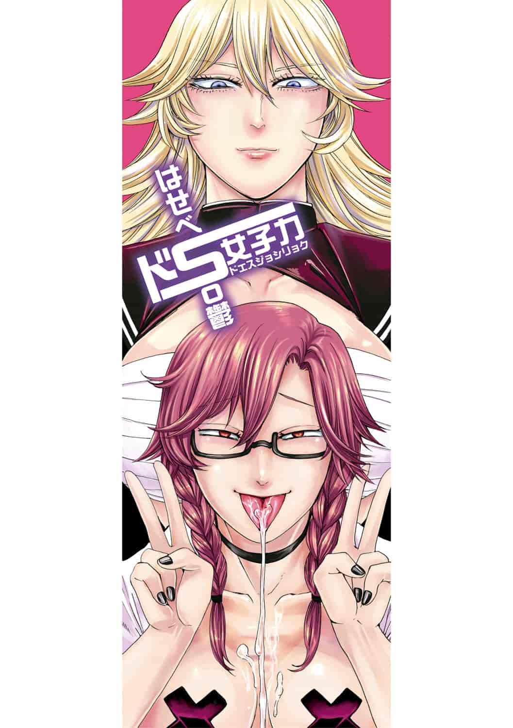 汉化版-[はせべso鬱] ドS女子力 [4K掃圖組]_第1集