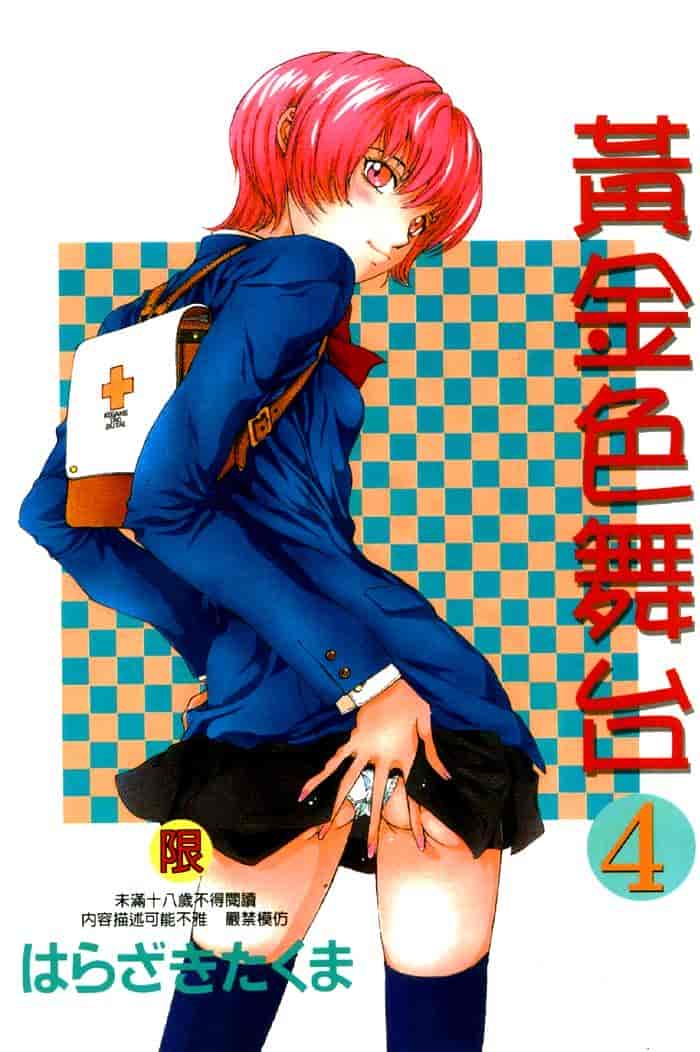 汉化版-[はらざきたくま] 黄金色舞台 4_第1集