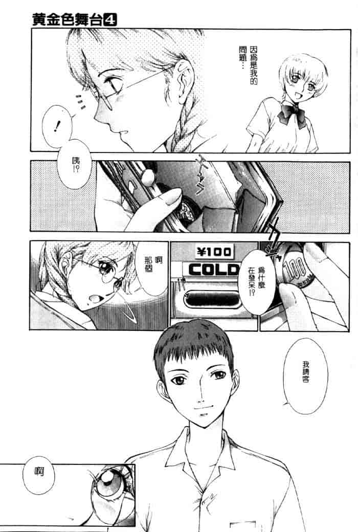 汉化版-[はらざきたくま] 黄金色舞台 4_第5集