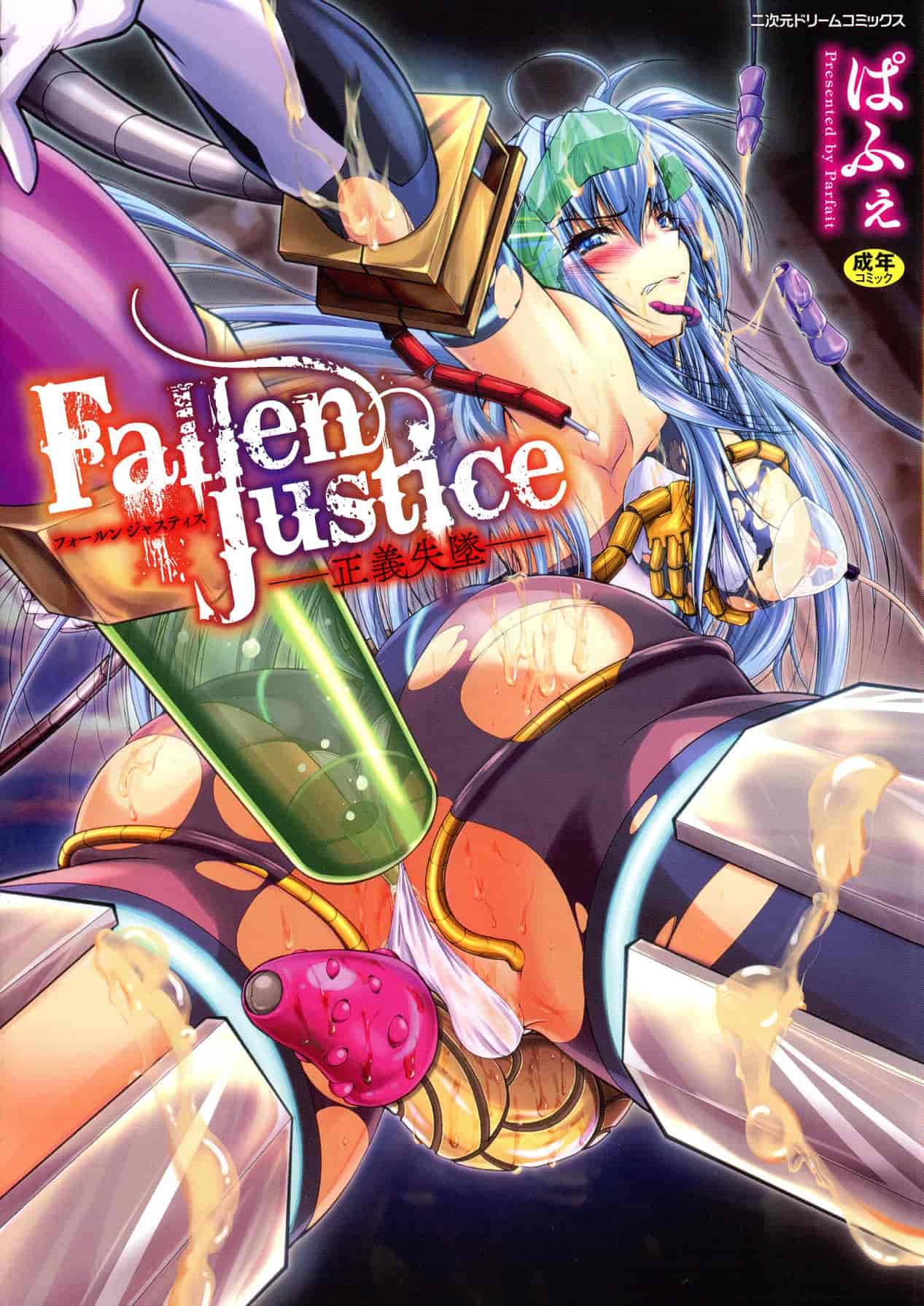 汉化版-[ぱふぇ] Fallen Justice ー正義失墜ー [風的工房] U935_第1集