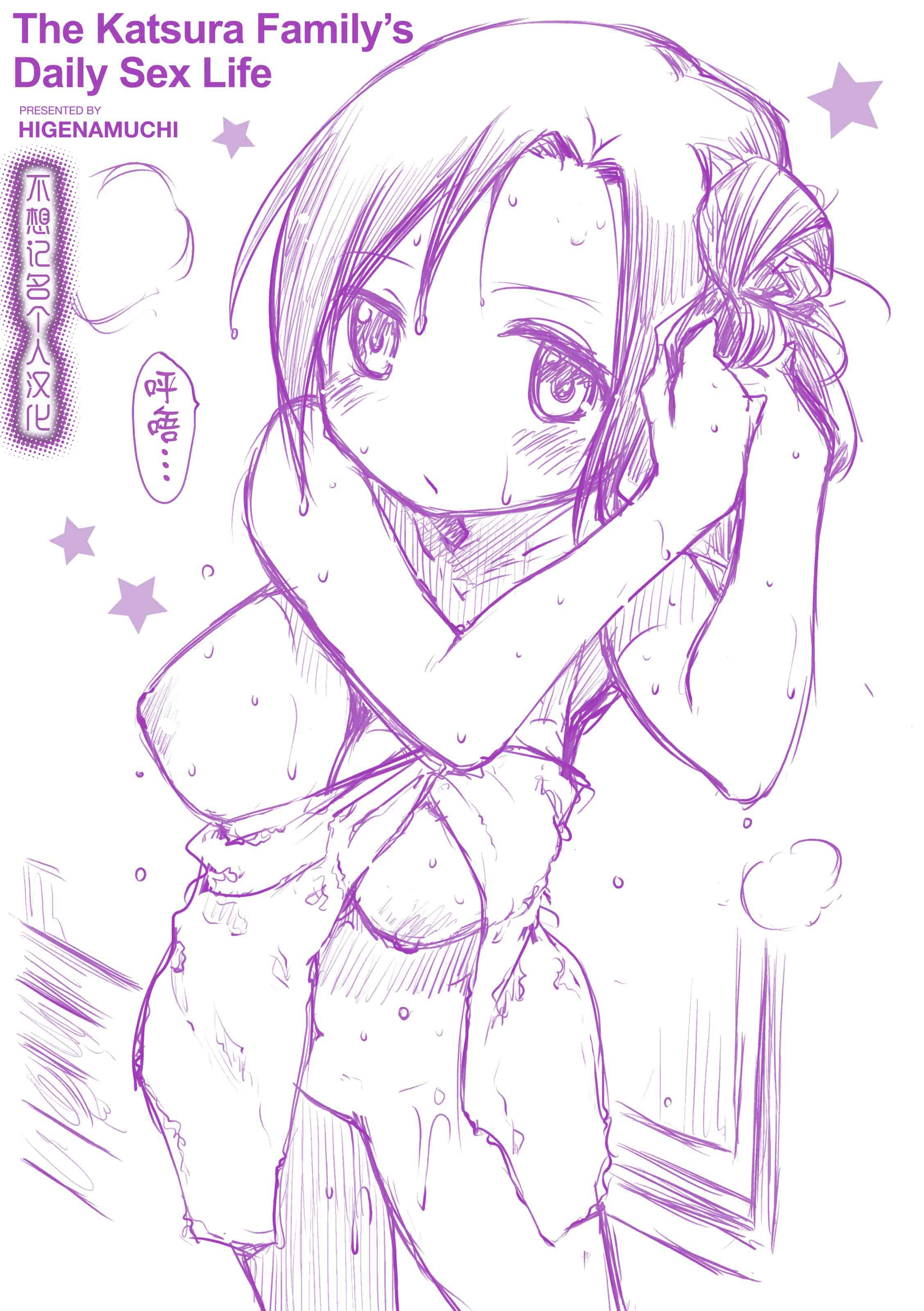 汉化版-[ひげなむち] 桂さんちの日常性活_1_第10集