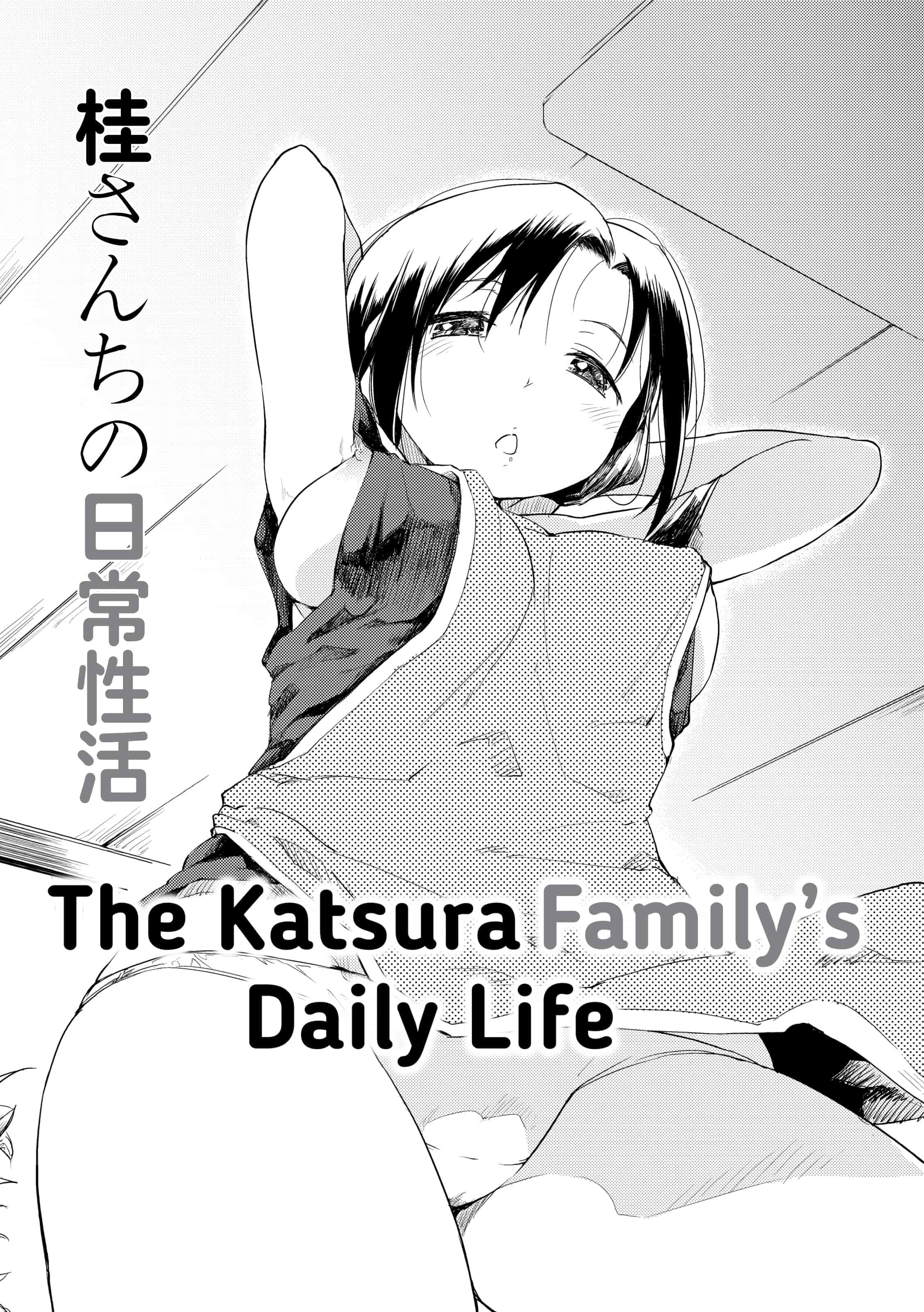汉化版-[ひげなむち] 桂さんちの日常性活_1_第1集