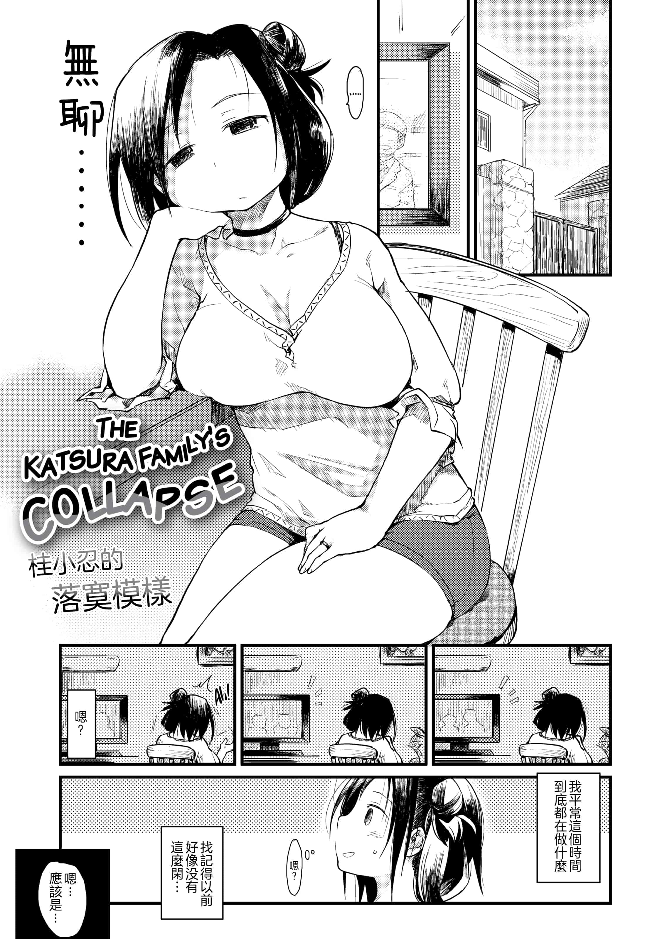 汉化版-[ひげなむち] 桂さんちの日常性活【不想记名英版重嵌】_第4集